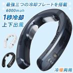 ネッククーラー 最強 首掛け扇風機 冷房/暖房 ネッククーラー 首かけ扇風機 羽なし 3つ冷却プレート 半導体冷却 6000mAh大容量 携帯用扇風機 四風道送風