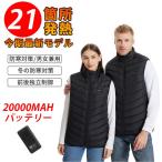 電熱ベスト 日本製 電熱ジャケット ヒーターベスト 発熱区域独立制御 3段階調温 メンズ レディース USB給電 速暖 水洗い可能【21エリア発熱・今期最新モデル】