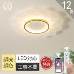 シーリングライト LED 北欧 調光調色 6畳 8畳 10畳 12畳 リモコン付き 省エネ 明るい 間接照明 天井照明 インテリア 照明器具 和室 洋室 居間  寝室 ダイニング