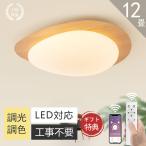 シーリングライト led おしゃれ  6畳 8畳 10畳 12畳 調光調色 間接照明 照明器具 天井照明 リモコン付き 工事不要  寝室 リビング 木目調 シーリング 和室 居間