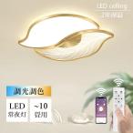 シーリングライト LED おしゃれ 12畳 調光調色 リモコン付き 北欧8畳 10畳 8畳 照明器具 省エネ 天井照明  キッチン リビング照明 ダイニング 和室 明るい