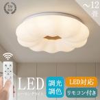 シーリングライト  LED 照明器具  調光調色 6畳 10畳 おしゃれ 北欧 リビング 和室洋室 天井照明 LED対応 リモコン付き 常夜灯 メモリー機能 節電