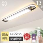 シーリングライト led  8畳 10畳 13畳調光調色 北欧 おしゃれ  間接照明 リビング照明 室内 和室 工事不要 天井照明 照明器具  LED常夜灯  寝室 洗面所 廊下