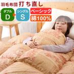 羽毛布団 打ち直し ダブル掛け→シングル掛け (ベーシック) 冬用 綿100% リフォーム 羽毛 シングル 羽毛ふとん 掛け布団 クリーニング 羽毛布団リフォーム