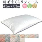 羽毛枕 リフォーム 43×63cm 綿100% 打ち直し 快眠 安眠 仰向け 横向き 肩こり 首こり ストレートネック 羽毛 枕 首枕 頚椎 ヘルニア まくらリフォーム