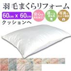 羽毛枕 クッション リフォーム 60×60cm 綿100% 打ち直し 快眠 安眠 羽毛 枕 国内仕上げ 日本製 マクラ ピロー リホーム 羽根 ダウン フェザー クリーニング