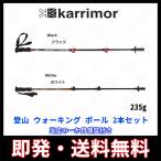 カリマー karrimor トレッキングポール アルミ   登山 ウォーキング 軽量 約235g1本 2本セット