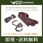 DDハンモック コンプリートウーピーサスペンションシステム DD Hammocks DD Complete Whoopie Suspension System 送料無料