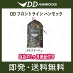 DDハンモック フロントラインハンモック DD Frontline Hammock 迷彩 カモフラージュ マルチカム MC アウトドア キャンプ 送料無料