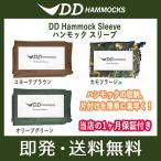 DDハンモック スリーブ DD Hammock Sleeve DD Hammocks ハンモック用アクセサリー