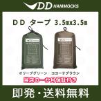 DDタープ 3.5m DD Tarp 3.5×3.5 DDハンモック 日よけ 防水 アウトドア キャンプ カラー選択 オリーブグリーン コヨーテブラウン 送料無料