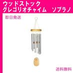 ウィンドチャイム インテリア 家具 人気 インテリア グレゴリアチャイム ソプラノ ウッドストック