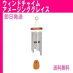 ウィンドチャイム インテリア 人気 おしゃれ アメージンググレイス スモールサイズ 風水