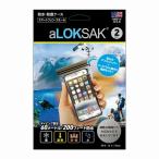 防水マルチケース　スマートフォン　スモール　2枚入　LOKSAK（ロックサック）　-スモール