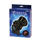 アーテック プラネタリウムクラフトキット 097517 自由研究