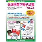 ケース付 臨床検査学電子辞書 Ver.2.6 シャープ 電子辞書＋SDカード 医歯薬出版 最新