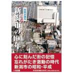 ショッピング新潟 いき出版 写真が語る 新潟市の100年 写真集 11月29日発売