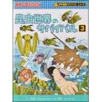 朝日出版社 昆虫世界のサバイバル3 科学漫画サバイバルシリーズ3