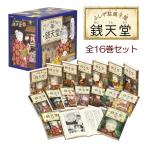 ふしぎ駄菓子屋 銭天堂 16巻セット 偕成社 :9784036357017:West