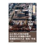 ショッピング電子書籍 写真が語る 相模原市の100年 いき出版