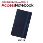 アクセスノートブックポケット 紺 ANP-04 フジカ 文具王 AccessNotebookPocket