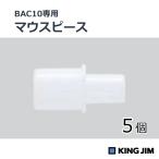  King Jim мундштук BACM10 алкоголь контрольно-измерительный прибор BAC10 специальный 