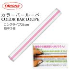 共栄プラスチック カラーバールーペ CBL-1000-P ピンク 21cm