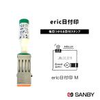 サンビー エリック ERIC 日付印 M eric-date-M01