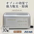 オゾン発生器 空気清浄機 ナノゾンエア ESD-U2 コムズ 30畳まで 除菌・脱臭 壁掛け兼用