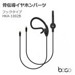 BoCo earsopen... слуховай аппарат для детали крюк модель HKA-1002B HA-5S*HA-5 для 