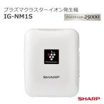 シャープ プラズマクラスターイオン発生機 IG-NM1S-W ホワイト
