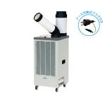 KODEN 排熱ダクト付きスポットクーラー KES251JBA 熱中症対策