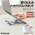  King Jim подставка для ноутбук NPS10 складной King Jim место хранения сумка есть 