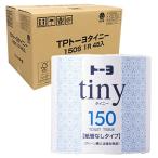 トーヨ 業務用 トイレットペーパー タイニー シングル 個包装 芯なし 再生紙100% 150m 45個 3倍巻き ミシン目なし ケース