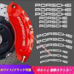 ポルシェ PORSCHE 耐熱ブレーキキャリパーステッカー ステッカー 高耐久 ホイールリム 高品質シール 選べる2色 1シート