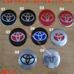 トヨタ TOYOTA ステッカー ホイールキャップシール エンブレムロゴ センターバッジ 選べる3色 45mm/56mm/60mm/65mm 4枚セット