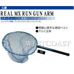 REAL　MX　RUNGUN　ARM　300　玉網300　ブルー　043503　ランガン　ネット