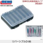 MEIHOメイホウ リバーシブルD-86 ルアー・ジグケース