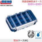 MEIHO Meiho водонепроницаемый кейс WG рыбалка мелкие вещи кейс двусторонний место хранения перегородка .+ перегородка . заменяемый перегородка .