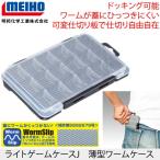 MEIHOメイホウ　 ライトゲームケースJ　 薄型ワームケース　 可変仕切り　ドッキング可能ケース