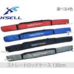 X'SELLエクセル　JP-033　ストレートロッドケース130cm