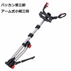 第一精工　 バッカン受三郎　アーム式小継三段　 4995915120447　竿置き・竿立て　堤防　