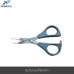 XSELLエクセル　 スプリットプライヤー　 BB742　はさみ　 釣り・フィッシング  送料無料  北海道 ・ 沖縄除く