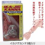 NAKAZIMA　ナカジマ　イカジグハンドメイド用チューニングパーツ　ダブル イカジグカンナ