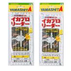 ヤマリア YAMASHITA ヤマシタ  イカプロリーダー7本用 IPL57/IPL67　 釣り仕掛け　イカ釣り用品