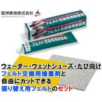 阪神素地ハンシンキジ S58　F08 フェルト交換用接着剤と貼り替え用底フェルトのセット