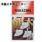 ナカジマNAKAJIMA　 木製エギ用シンカー　 3.0号9697/3.5号9698　 エギ用カスタムパーツ　