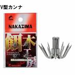 ナカジマNAKAJIMA V型カンナ S9656/M9657/L9658/LL9659 エギ用カスタムパーツ