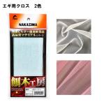 ナカジマNAKAJIMA　 エギ用クロス　8514/8515　 布生地　エギ用カスタムパーツ　