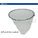 PRO TRUSTプロトラスト　ステンレスフレームセット　ネット付き　PT-226　45cm　320079　替え玉網